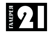 Галерея 21